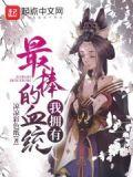我拥有最棒的血统番外