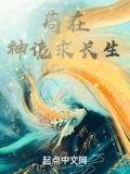 苟在神诡求长生无错版
