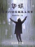华娱导演的快乐就这么简单杀青杨密章节