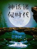 神话时代结束于何时