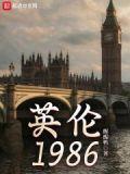 英伦1986 第420章