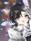 斗罗绝世之日月雨浩在哪看