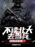 我卷成军官百度