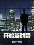 从今天开始做明星第一集