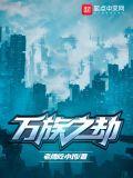 万族之劫免费阅读