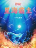 群星星海霸主笔趣