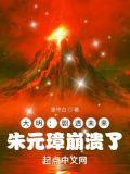 朱元璋崩溃了全本完结免费