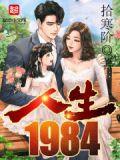 人生1984李云海和谁在一起了