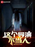 这个导演不当人 笔趣阁
