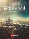 从零开始缔造游戏帝国无广告