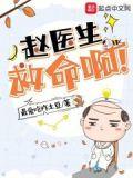 赵医生去取车是第几集