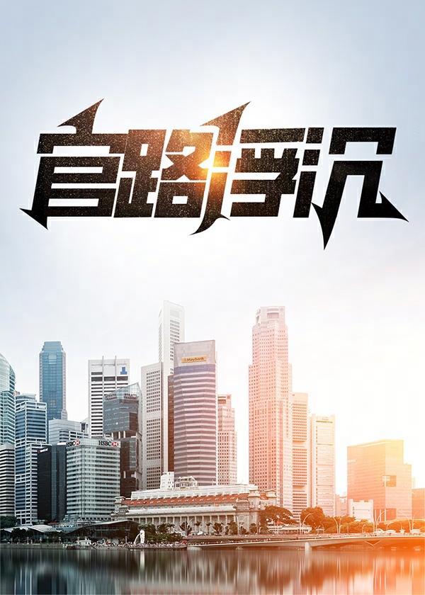 官路浮沉全文阅读
