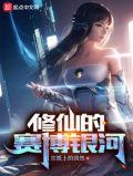赛博修仙动漫