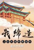 我缔造上古天庭的那些年by异地他乡2