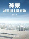 神豪从军训抢了女神西瓜开始爱看书吧