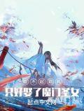 只好娶了魔门圣女 (完结)