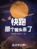 快跑那个魔头来了笔趣阁