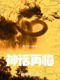 神话再临我获得了烛龙血脉 起飞的大象
