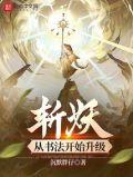 斩妖从书法开始升级免费