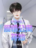 影视神医从爱情公寓开始 作者本哥斯内克