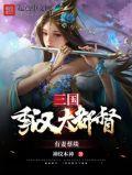 季汉与曹魏谁更正统