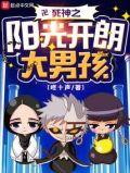 阳光开朗大男孩视频