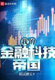 我的金融科技帝国txt百度