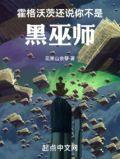 hp这不是我认识的霍格沃茨