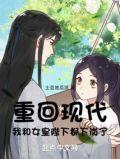 重回现代我和女皇陛下都下岗了 土豆地瓜派