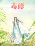 鬼谷八荒毒修