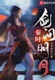 秦时剑问明月笔趣阁