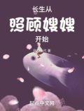 长生从照顾嫂嫂开始短剧