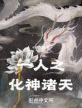 一人之化神诸天中天紫宸