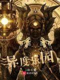 异度神剑 乐园