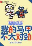 人在奥特我的马甲不太对劲txt