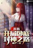 龙族开局卧底封神之路免费阅读