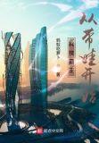 科技霸主从带娃开始精校
