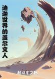 迪迦世界的盖尔文人泡泡中文