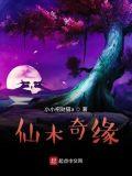 仙木奇缘完结了吗