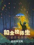 和全校师生一起莅临末世 咬狗