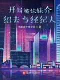 开局被妹妹介绍去当经纪人 第50章