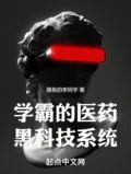 学霸的医药黑科技系统 摸鱼的李同学