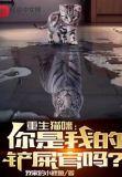 重生猫咪你是我的铲屎官吗笔趣阁