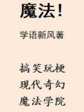魔法公主的小烦恼在线观看