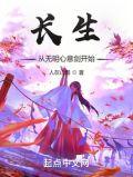 长生从无明心意剑开始章节在线阅读