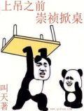 崇祯上吊歇后语