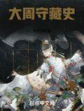 大周守藏史收徒老子