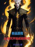 命运游戏角色