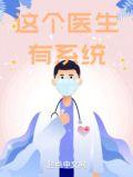 这个医生有系统免费全文阅读