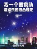 混娱乐圈很合理吧TXT